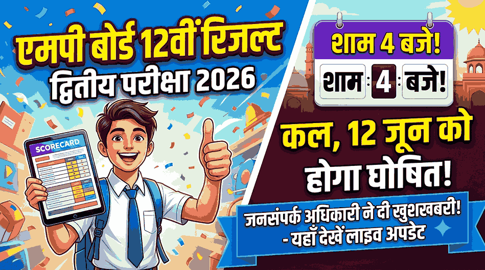 mp board 12th second exam 2026 result
